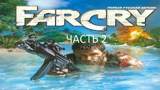 Прохождение Far Cry Часть 2 (PC) (Без комментариев)