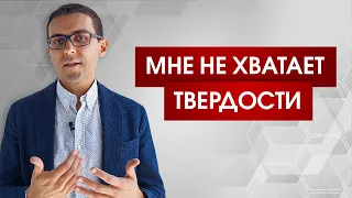 Почему не получается отстаивать свои границы и свое мнение?