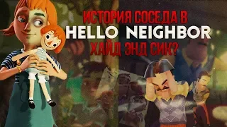 ЧТО ПРОИЗОШЛО В СЕМЬЕ СОСЕДА? СЮЖЕТ HELLO NEIGHBOR: HIDE AND SEEK. ОБЗОР HN: HaS