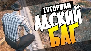 GTA 5 Online - БАГ С ПОЕЗДОМ!