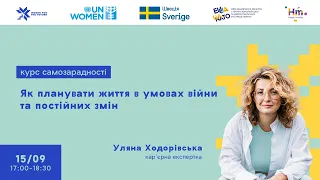 Лекція «Як планувати в умовах війни та постійних змін»