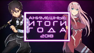 АНИМЕ ИТОГИ 2018 ГОДА. ЛУЧШИЕ АНИМЕ В КАЖДОМ ЖАНРЕ