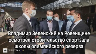 Владимир Зеленский на Ровенщине осмотрел строительство спортзала школы олимпийского резерва