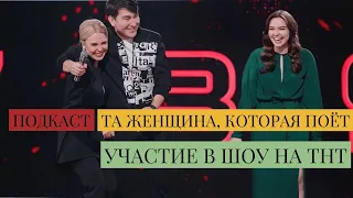 ПОДКАСТ "ТА ЖЕНЩИНА, КОТОРАЯ ПОЁТ" #1ВЫПУСК - УЧАСТИЕ В ШОУ НА ТНТ "МУЗЫКАЛЬНАЯ ИНТУИЦИЯ"