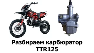 Карбюратор irbis ttr125. Разборка, чистка, настройка.