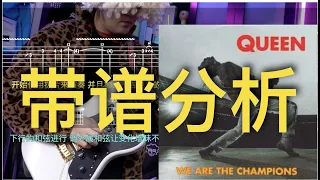 皇后乐队为什么称皇：人人都会唱的旋律背后隐藏着烧脑的和弦进行。We are the champions整曲演绎及和弦分析。