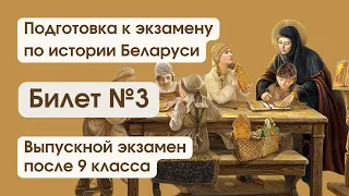 Билет №3 / Выпускной экзамен по истории Беларуси после 9 класса