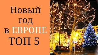 НОВЫЙ  ГОД В ЕВРОПЕ  топ  5  городов