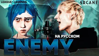 [Arcane: League of Legends] Imagine Dragons & JID - Enemy (Russian Cover)