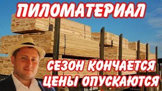 ПИЛОМАТЕРИАЛ! Сезон заканчивается, цены опускаются!