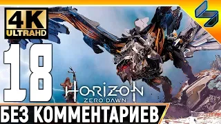 Прохождение Horizon Zero Dawn ➤ Часть 18 ➤ На Русском Без Комментариев ➤ 4K на PS4 Pro
