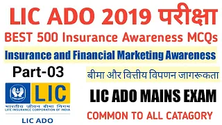 BEST 500 Insurance MCQs Set-3 | Insurance and Financial Market Awareness for LIC ADO Mains