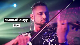 Дима Корсо - Пьяный Амур (live)/ Концерт в Москве (27.04.23)