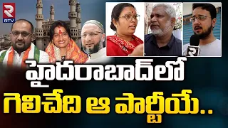 హైదరాబాద్ లో గెలిచేది ఆ పార్టీయే : Hyderabad Next MP Public Talk | Asaduddin Owaisi | Madhavi Latha