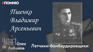 Пшенко Владимир Арсеньевич. Проект "Я помню" Артема Драбкина. Летчики-бомбардировщики