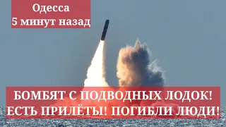 Одесса 5 минут назад. БОМБЯТ С ПОДВОДНЫХ ЛОДОК! ЕСТЬ ПРИЛЁТЫ! ПОГИБЛИ ЛЮДИ!