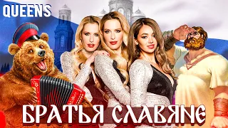 Группа Queens – Братья-славяне (премьера 2020)