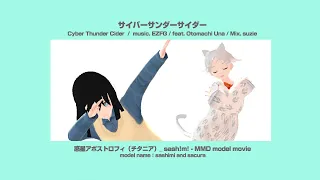 【MMD】 サイバーサンダーサイダー   Cyber Thunder Cider by  EZFG / feat. Otomachi Una / Mix. suzie【movie sash!m!】