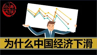 【小岛浪吹】为什么中国的经济不行了？