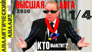 КВН-2020. Одна четвертая Высшей лиги. КТО ВЫЛЕТИТ? КОМУ ВЫГОДНА ОТМЕНА ИГР? АНАЛИТИЧЕСКИЙ АНАЛИЗ!