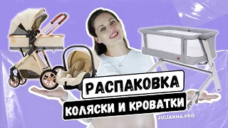 Распаковка Коляски с AliExpress и Кроватки с OZON