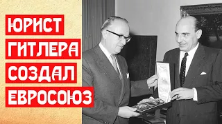 ГЛАВНЫЙ ЮРИСТ ГИТЛЕРА СОЗДАЛ ЕВРОСОЮЗ ПРОТИВ СТАЛИНА