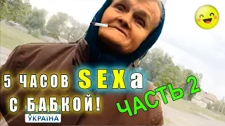 5 часов S|≡KСА с бабушкой без регистрации и СМС ► ЧАСТЬ 2✅