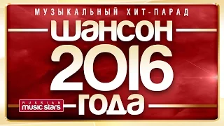 Шансон года 2016 - Музыкальный Хит-Парад / Chanson 2016 - Musical Hits