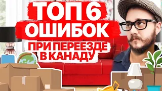 ТОП 6 ОШИБОК ПРИ ИММИГРАЦИИ В КАНАДУ