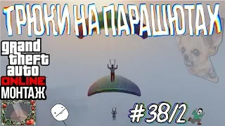 Монтаж GTA Online 382 | Трюки на парашютах зимой