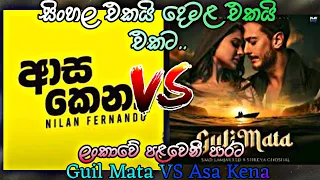 Asa Kena VS Guli Mata || ආස කෙනා VS ගුලී මටා || #Asa #kena #mata #gulimata #vs #1stvideo