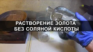 Растворение золота без соляной кислоты