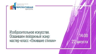 Изобразительное искусство. Осваиваем пейзажный жанр: мастер-класс «Ожившие стихии»