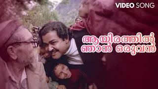 Aayirathil Njan Oruvan Video Song | M G Sreekumar | Iruvar