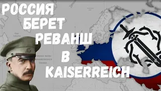 РОССИЯ БЕРЕТ РЕВАНШ В KAISERREICH НА АОС 2 Age of civilization 2 Age of History 2