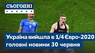 Сьогодні – повний випуск від 30 червня 08:00