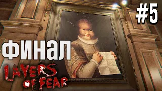 Layers Of Fear Прохождение ► КОНЕЦ ► #5  [ФиналКонцовка]