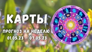 Прогноз на предстоящую неделю для каждого знака зодиака с 1 по 7 Мая🌸🌱