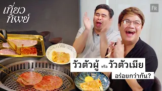 เที่ยวทิพย์ EP25 วัวญี่ปุ่นไม่เหมือนวัวออส เพราะฉะนั้น