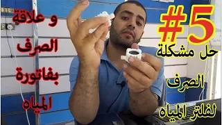 الصرف لا يفصل في فلتر 7مراحل- أعطال فلاتر المياه