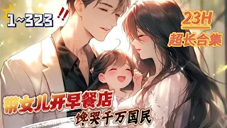 23h超长合集《带女儿开早餐店，馋哭千万国民》第1~323话 离婚单亲奶爸变身厨神，开启美食早餐店，引爆食客狂潮！#AI漫画 #小说推文 #原创独播 #美食 #系统 #奶爸 #温馨日常