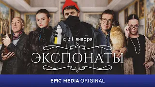 АНОНС СЕРИАЛА «ЭКСПОНАТЫ» / Комедия. Мелодрама. ВСЕ СЕРИИ СМОТРИТЕ НА EPIC+