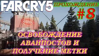 Far Cry 5 Прохождение - ОСВОБОЖДЕНИЕ АВАНПОСТОВ И ПОЛУЧЕНИЕ МЕТКИ #8