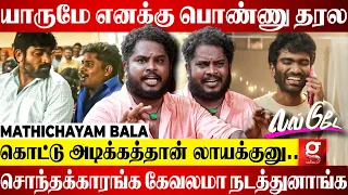 வாய்ப்பு கிடைக்கலனு Night முழுக்க அழுதுருக்கேன்😭Yuvan அண்ணா மட்டும் இல்லனா..🙏🏻😍| Mathichayam Bala