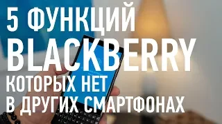 5 функций BlackBerry, которых нет в других смартфонах