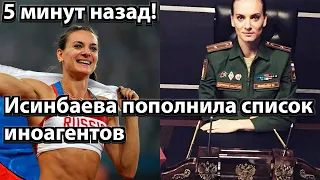 5 минут назад! Исинбаева пополнила список иноагентов Россий и поплатилась за это