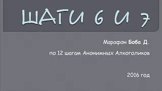 06. Марафон Боба Д. Шаг 6 и 7