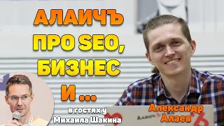 АлаичЪ про SEO, бизнес и ...