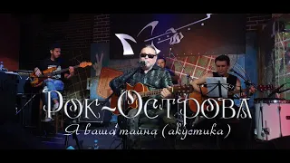 Рок-Острова - Я  ваша тайна. Акустика. Гластонбери. 28.08.2020.