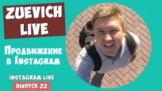 #22 Zuevich Live трансляция Instagram Live Игоря Зуевича FAQ | Продвижение в Инстаграм